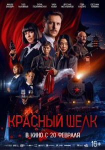 Фильм Красный шелк (2025)