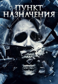 Фильм Пункт назначения 4 (2009)