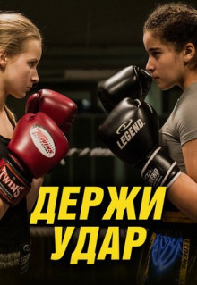 Фильм Держи удар (2018)