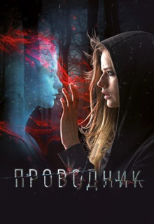 Фильм Проводник (2018)