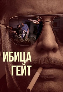 Сериал Ибица-гейт (2021)