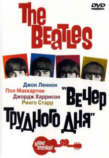 The Beatles: Вечер трудного дня