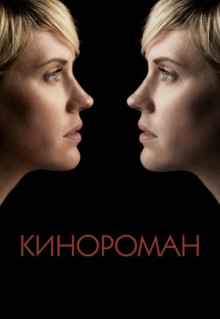 Фильм Кинороман (2013)