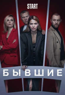 Сериал Бывшие (2016)