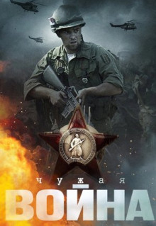 Сериал Чужая война (2014)