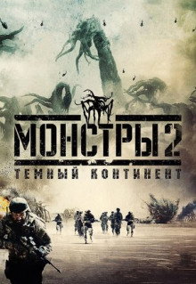 Фильм Монстры 2: Тёмный континент (2014)