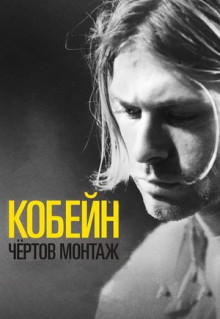 Фильм Кобейн: Чёртов монтаж (2015)