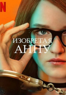 Сериал Изобретая Анну (2022)