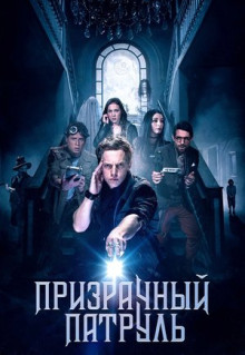 Фильм Призрачный патруль (2018)