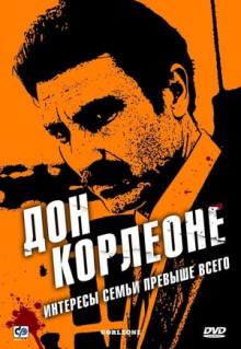 Сериал Дон Корлеоне (2007)