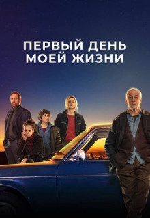 Фильм Первый день моей жизни (2023)