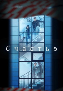 Сериал Счастье (2021)