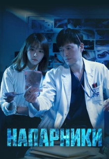 Сериал Напарники (2018)