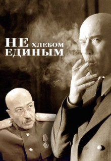 Фильм Не хлебом единым (2005)