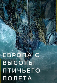 Сериал Европа с высоты птичьего полета (2019)