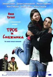 Фильм Трое и Снежинка (2007)