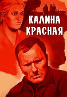 Фильм Калина красная (1973)