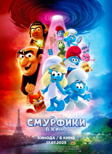 Мультфильм Смурфики в кино (2025)