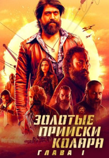 Фильм Золотые прииски Колара: Глава 1 (2018)