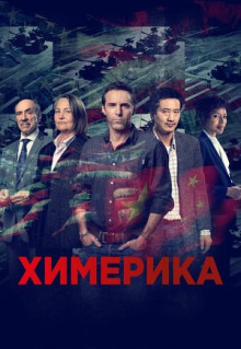 Сериал Химерика (2019)