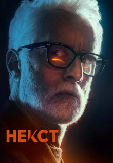 Сериал Некст (2020)