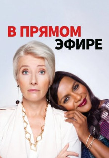 Фильм В прямом эфире (2019)