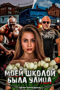 Постер - Моей школой была улица (2024) Фильм Моей школой была улица (2024)
