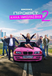 Сериал Проект «Анна Николаевна» (2020)