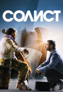 Фильм Солист (2009)