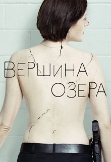 Вершина озера