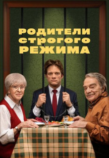 Фильм Родители строгого режима (2022)