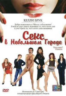 Фильм Секс в небольшом городе (2004)