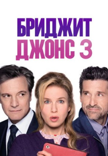 Фильм Бриджит Джонс 3 (2016)