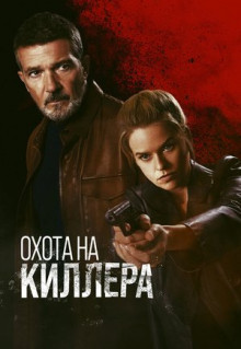 Фильм Охота на киллера (2024)