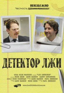 Фильм Детектор лжи (2011)