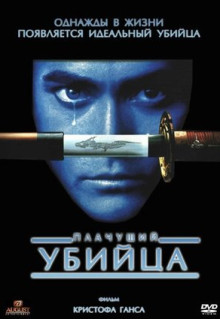 Фильм Плачущий убийца (1995)