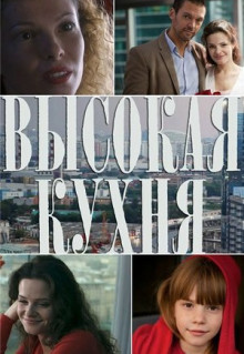 Сериал Высокая кухня (2014)