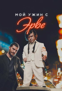 Фильм Мой ужин с Эрве (2018)