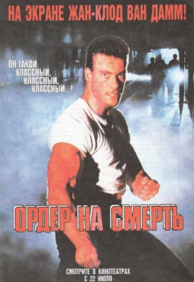 Фильм Ордер на смерть (1990)