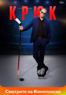 Сериал Крюк (2021)