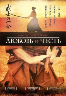 Фильм Любовь и честь (2006)