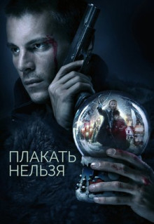 Сериал Плакать нельзя (2022)