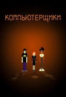 Сериал Компьютерщики (2006)