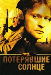 Сериал Потерявшие солнце (2004)