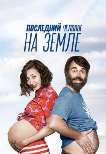 Сериал Последний человек на Земле (2015)