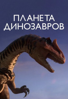 Мультфильм Планета динозавров (2011)