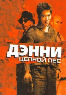 Фильм Дэнни Цепной пес (2005)