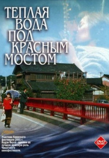 Фильм Теплая вода под Красным мостом (2001)