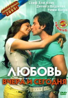 Фильм Любовь вчера и сегодня (2009)