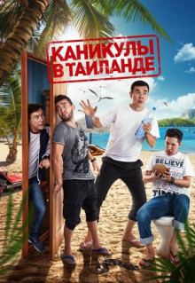 Фильм Каникулы в Таиланде (2018)